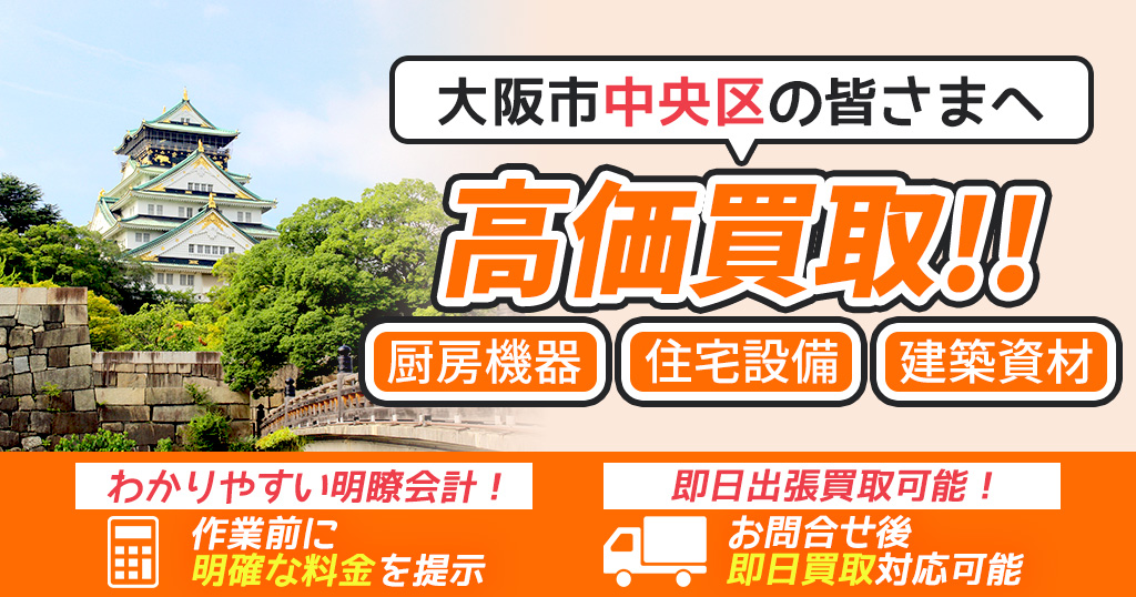 大阪市中央区で出張買取依頼するならリサイクルショップわくわく