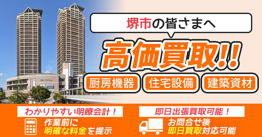 堺市で出張買取依頼するならリサイクルショップわくわく