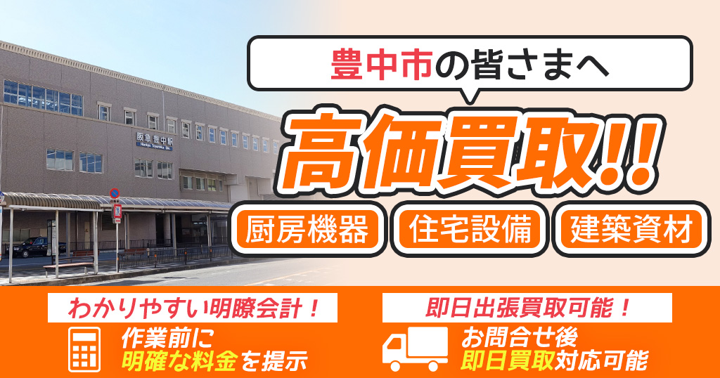 豊中市で出張買取依頼するならリサイクルショップわくわく