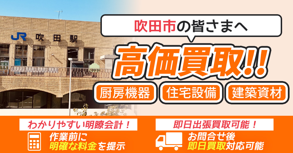 吹田市で出張買取依頼するならリサイクルショップわくわく