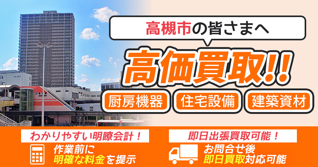 高槻市で出張買取依頼するならリサイクルショップわくわく