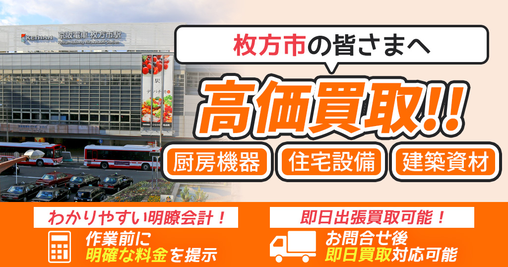 枚方市で出張買取依頼するならリサイクルショップわくわく