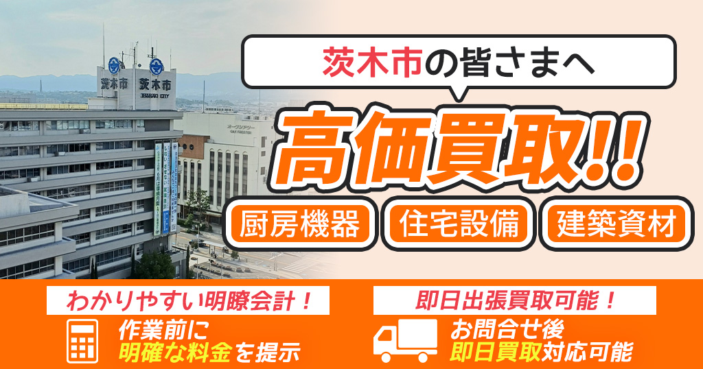 茨木市で出張買取依頼するならリサイクルショップわくわく