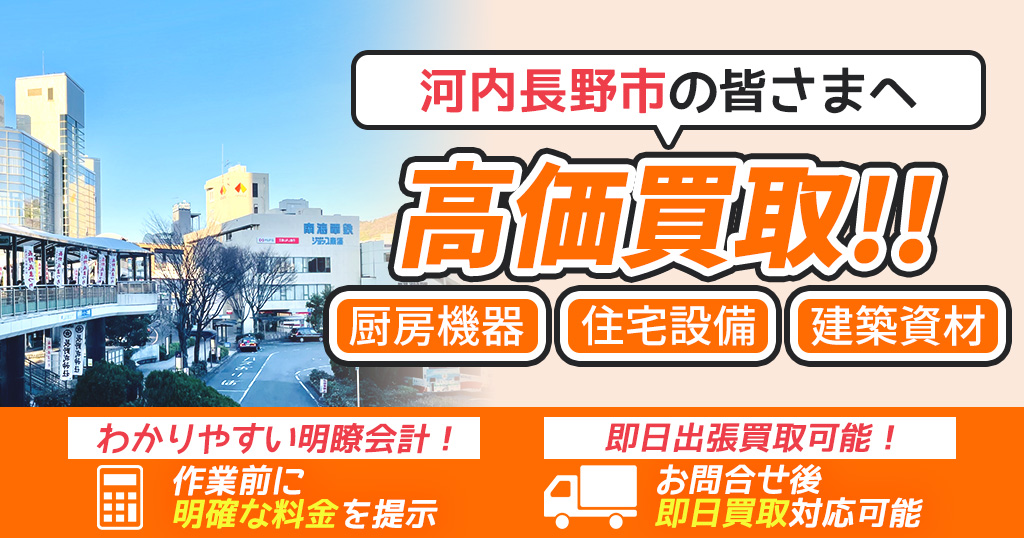 河内長野市で出張買取依頼するならリサイクルショップわくわく