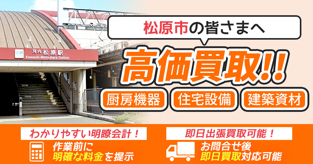 松原市で出張買取依頼するならリサイクルショップわくわく