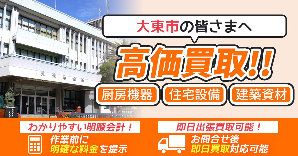 大東市で出張買取依頼するならリサイクルショップわくわく
