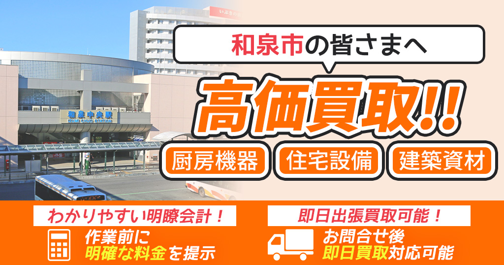 和泉市で出張買取依頼するならリサイクルショップわくわく
