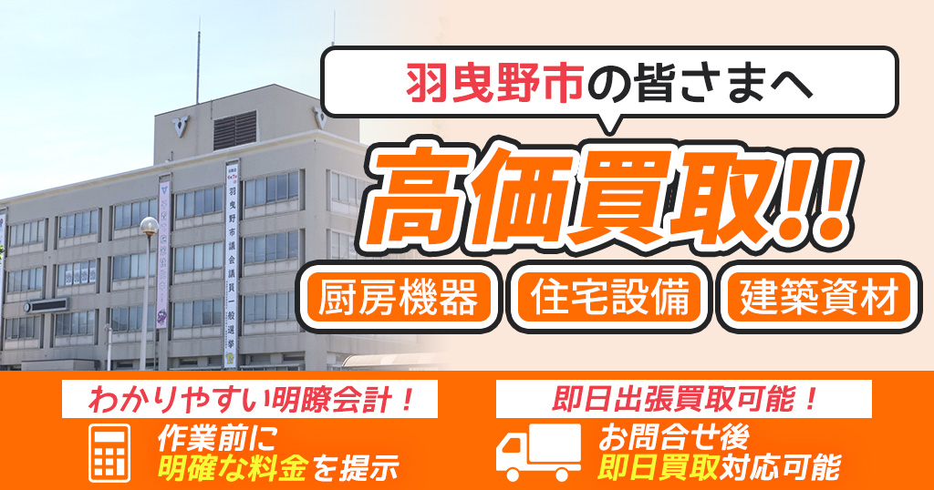 羽曳野市で出張買取依頼するならリサイクルショップわくわく