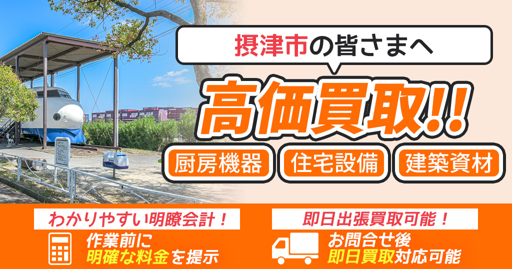 摂津市で出張買取依頼するならリサイクルショップわくわく