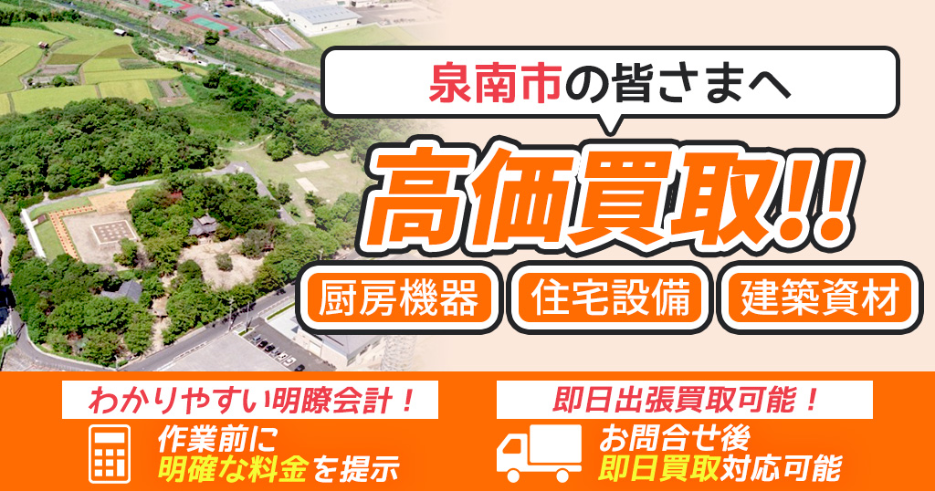 泉南市で出張買取依頼するならリサイクルショップわくわく