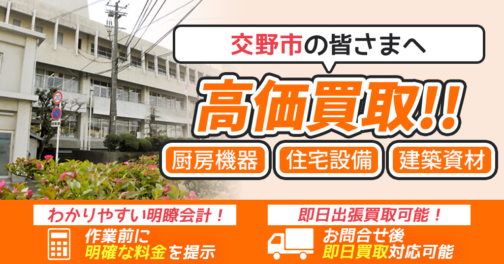 交野市で出張買取依頼するならリサイクルショップわくわく