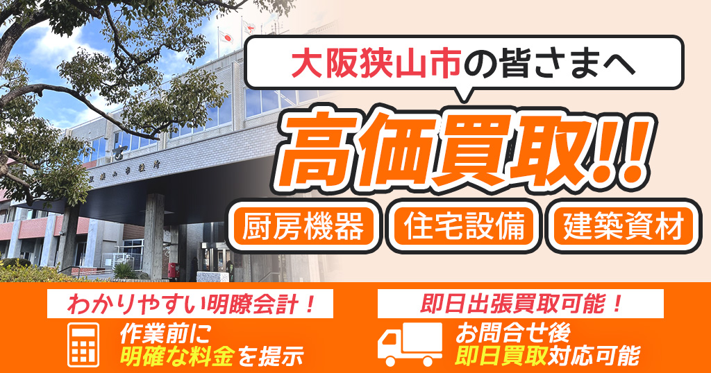 大阪狭山市で出張買取依頼するならリサイクルショップわくわく