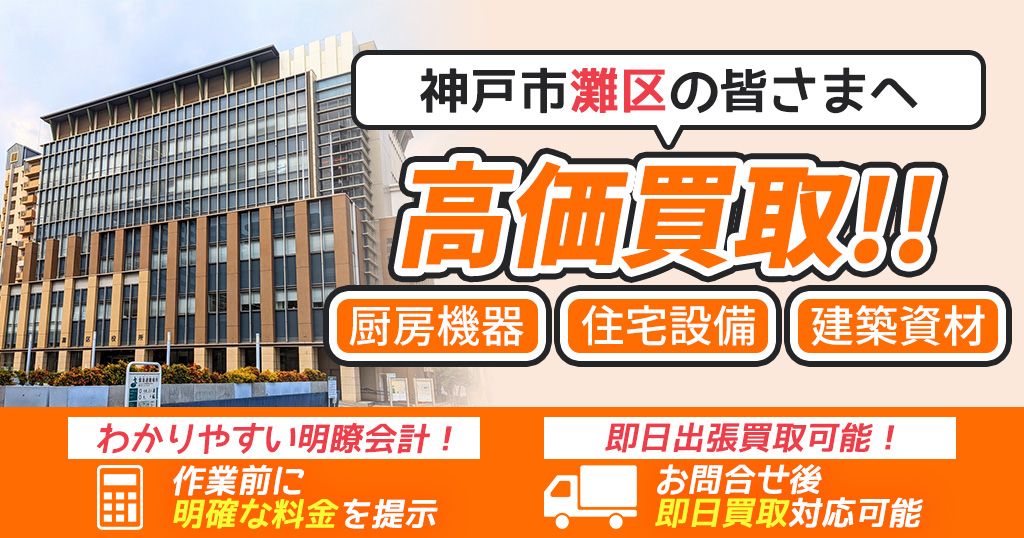 神戸市灘区で出張買取依頼するならリサイクルショップわくわく