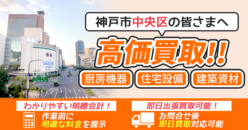 神戸市中央区で出張買取依頼するならリサイクルショップわくわく