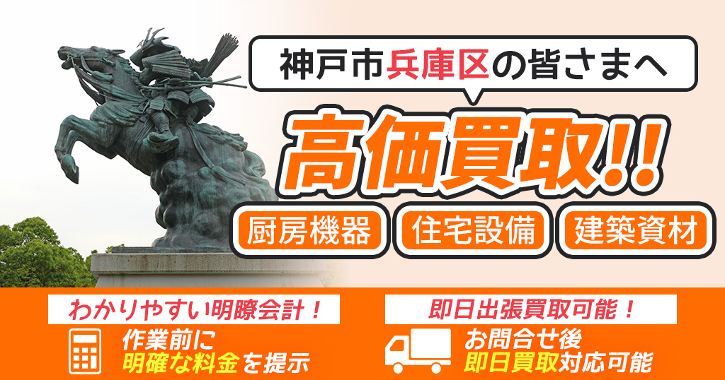 神戸市兵庫区で出張買取依頼するならリサイクルショップわくわく