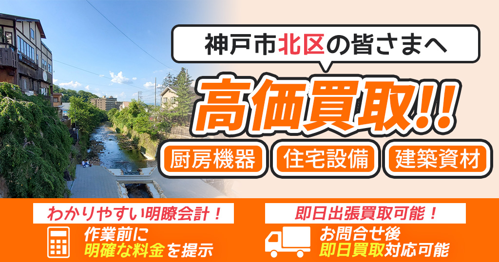 神戸市北区で出張買取依頼するならリサイクルショップわくわく