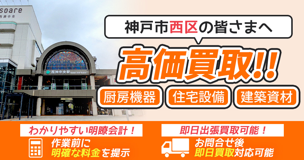 神戸市西区で出張買取依頼するならリサイクルショップわくわく