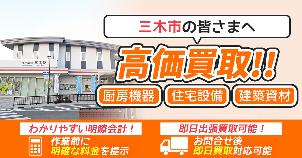 三木市で出張買取依頼するならリサイクルショップわくわく