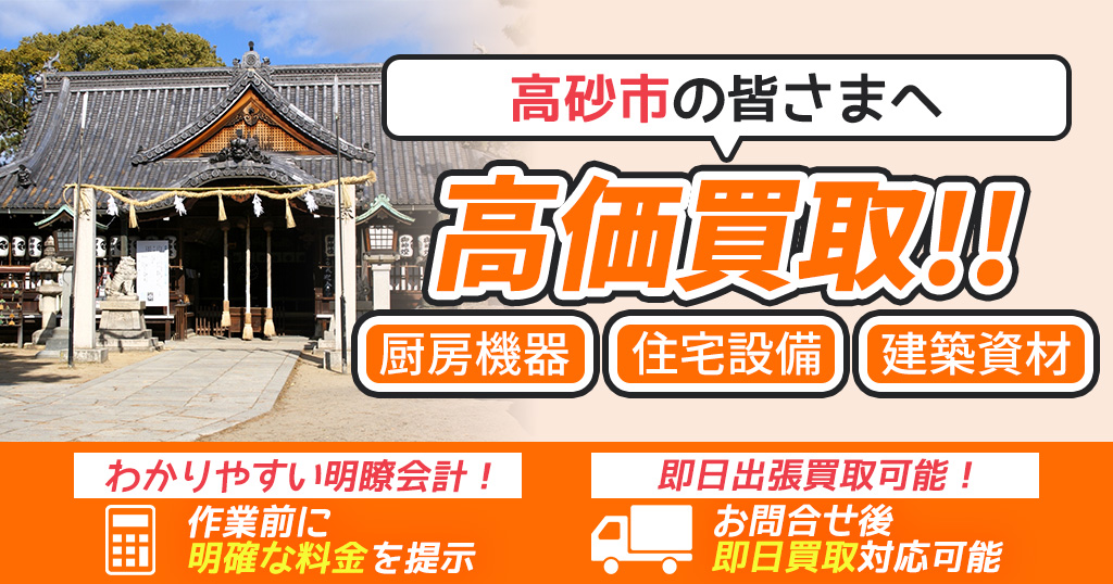 高砂市で出張買取依頼するならリサイクルショップわくわく