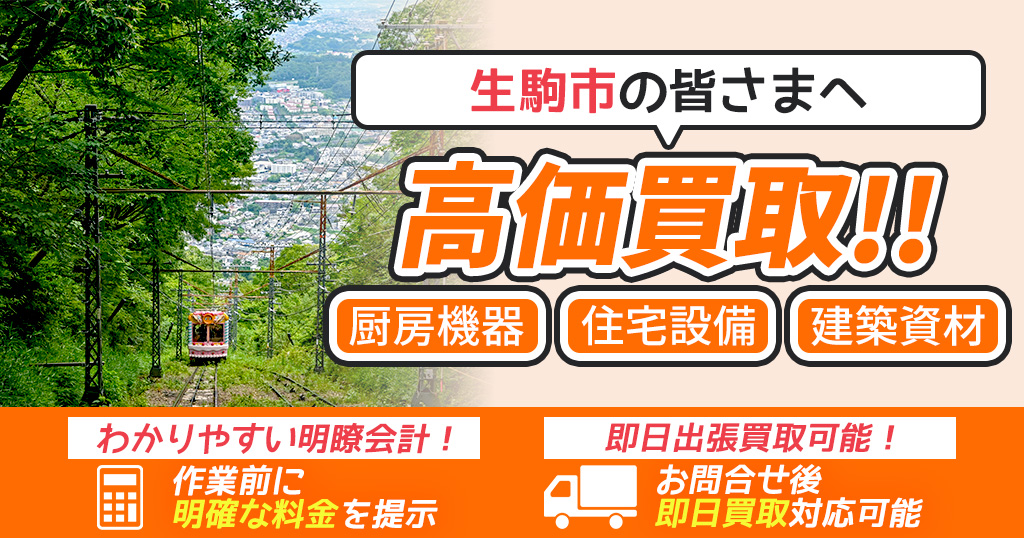 奈良県生駒市で出張買取依頼するならリサイクルショップわくわく