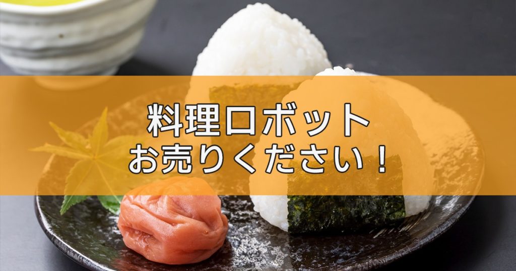 おにぎりマシン・すしロボットの出張買取ならリサイクルランドわくわく大阪へ