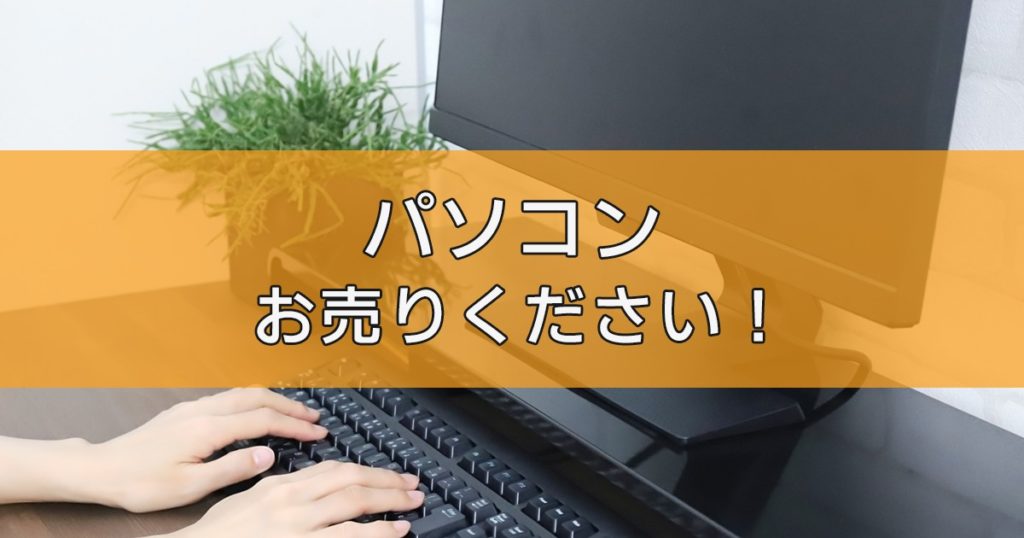 パソコンの出張買取ならリサイクルランドわくわく大阪へ