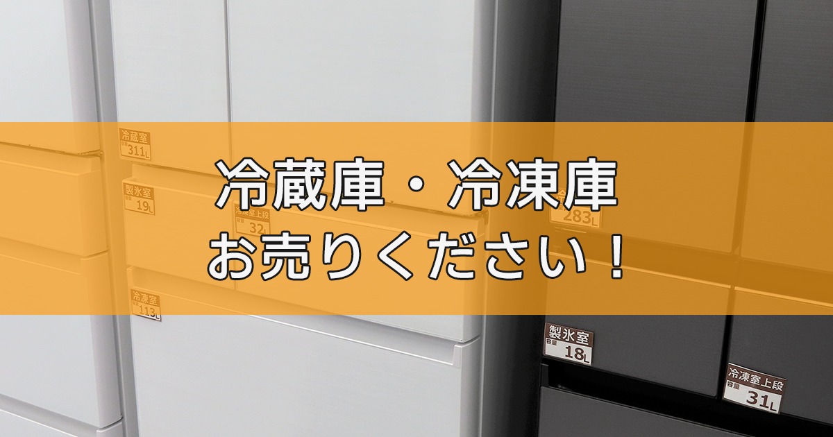 冷蔵庫・冷凍庫の出張買取ならリサイクルランドわくわく大阪へ