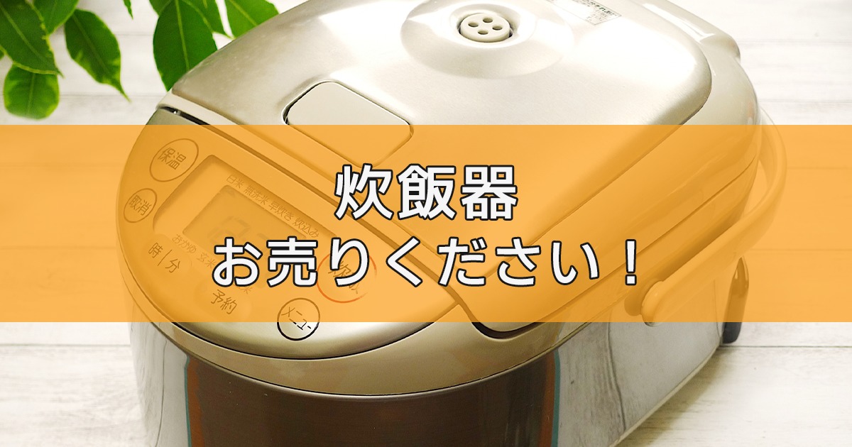炊飯器の出張買取ならリサイクルランドわくわく大阪へ