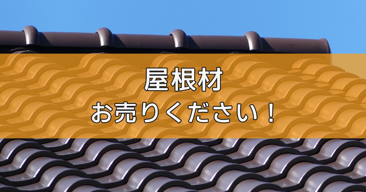 屋根材の出張買取ならリサイクルランドわくわく大阪へ