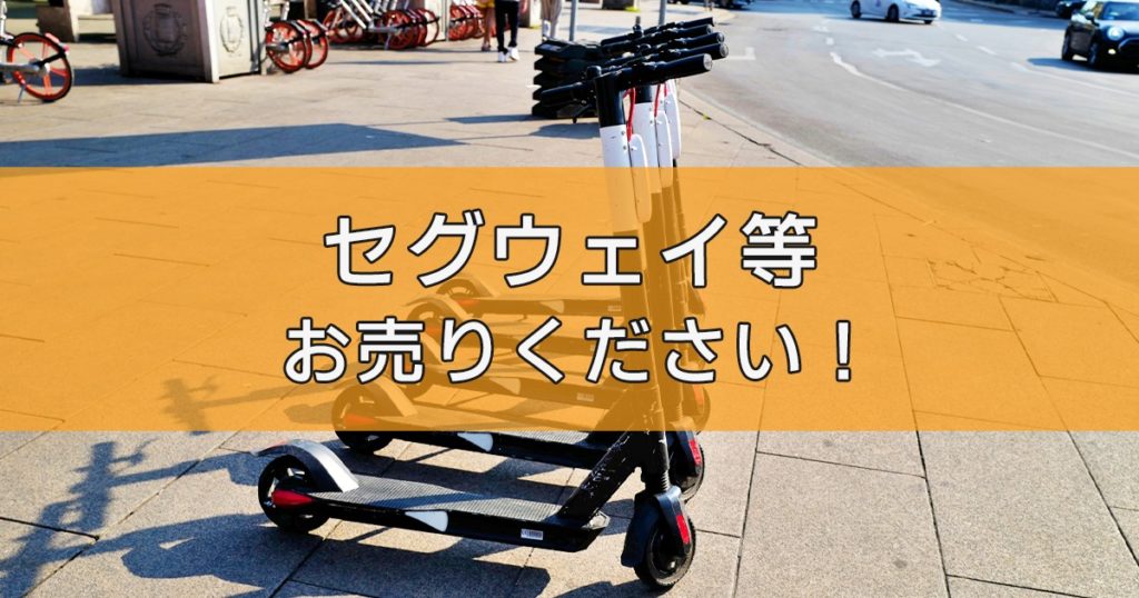 セグウェイ(バランススクーター)の高額買取はリサイクルランドわくわくへ