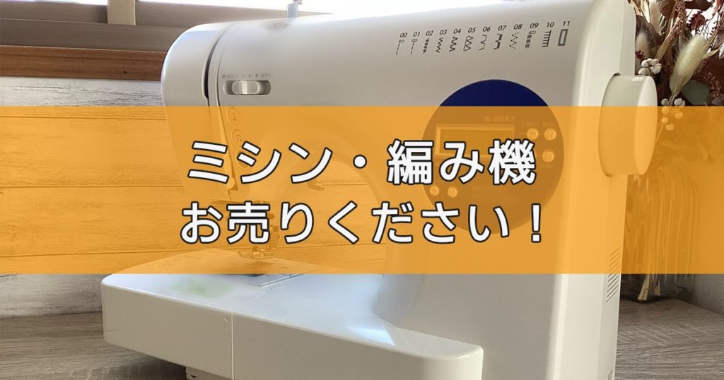 ミシン・編み機の出張買取ならリサイクルランドわくわく大阪へ