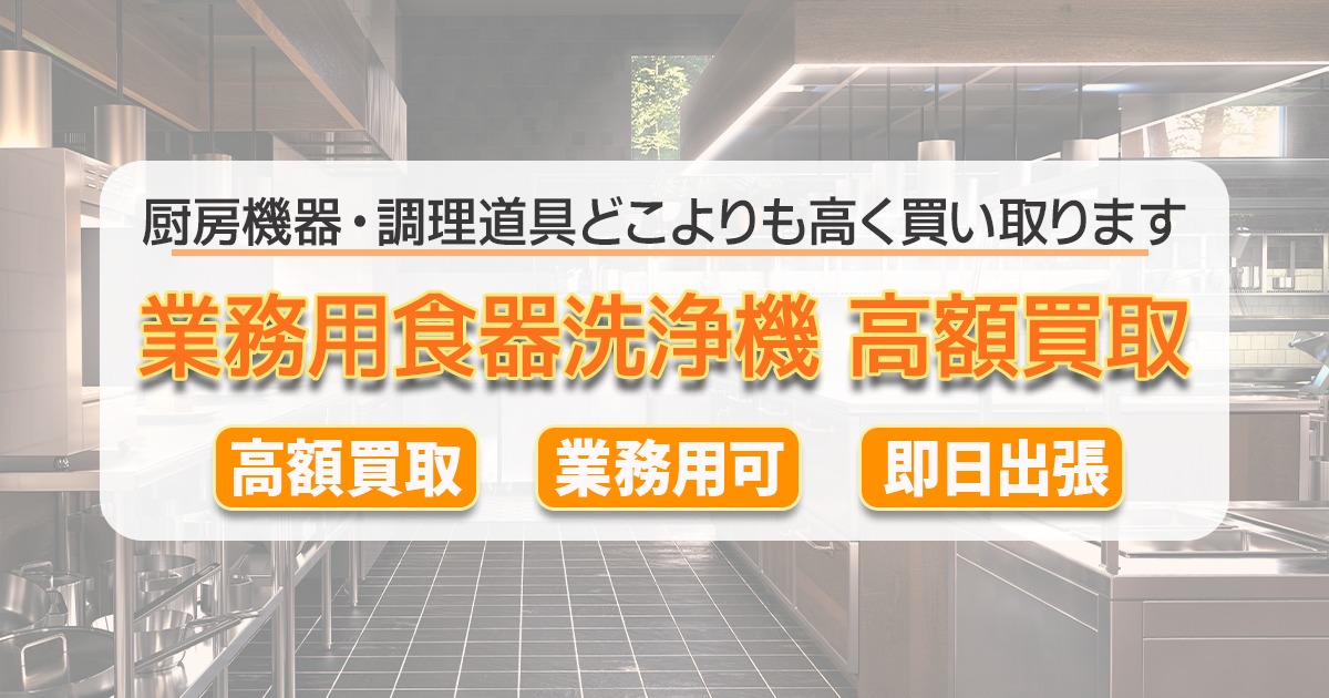 業務用食器洗浄器の出張買取ならリサイクルショップわくわく大阪へ