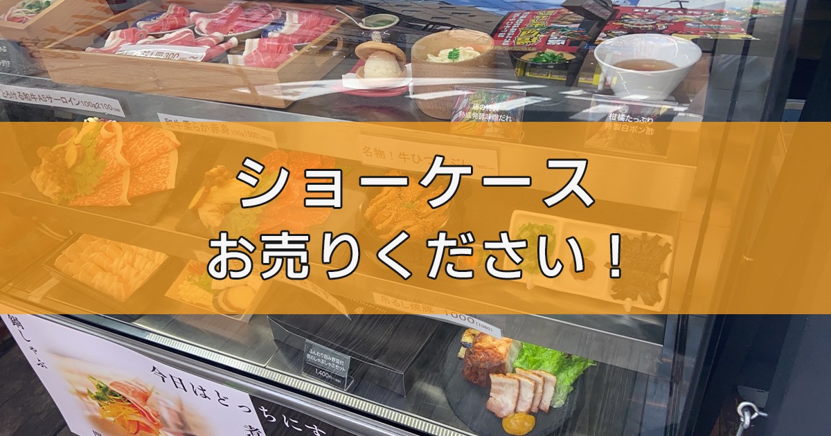 冷蔵・冷凍ショーケースの出張買取ならリサイクルランドわくわく大阪へ