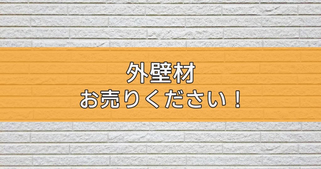 外壁材・金属(窯業)サイディングの出張買取ならリサイクルランドわくわく大阪へ