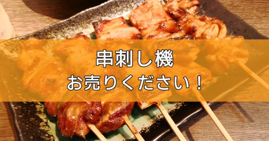 卓上串刺し機・ちびスケJrの出張買取ならリサイクルランドわくわく大阪へ