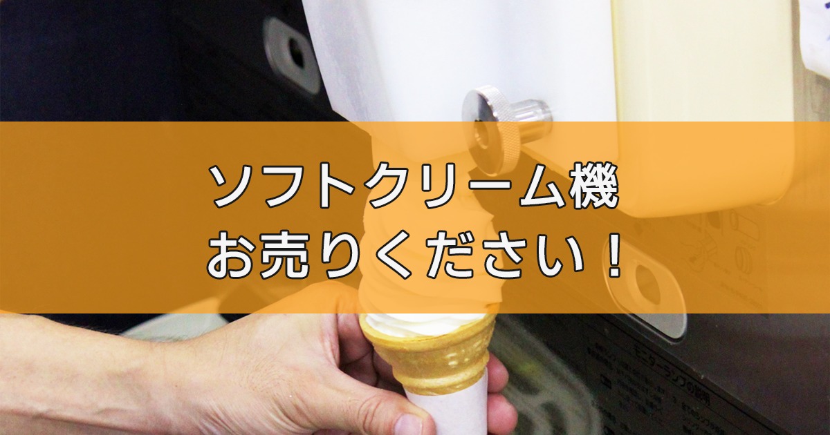 ソフトクリームメーカーの出張買取ならリサイクルランドわくわく大阪へ