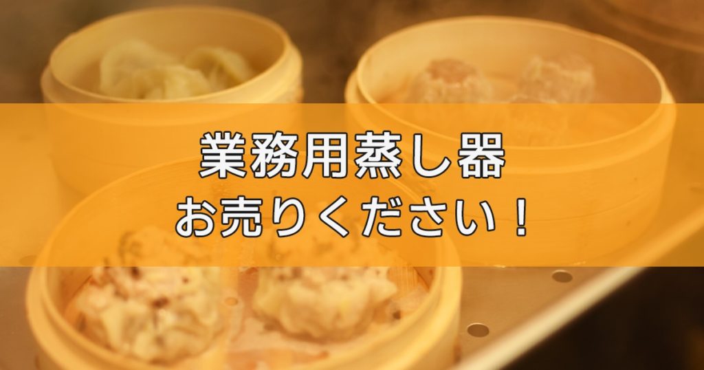 業務用蒸し器の買取はリサイクルランドわくわく大阪で！