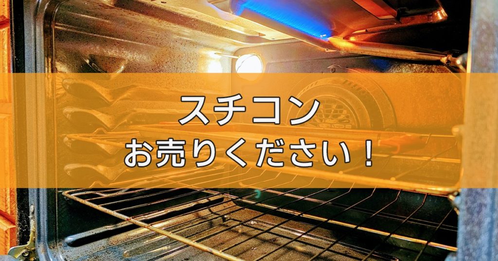 スチームコンベクションオーブンの出張買取ならリサイクルランドわくわく大阪へ 