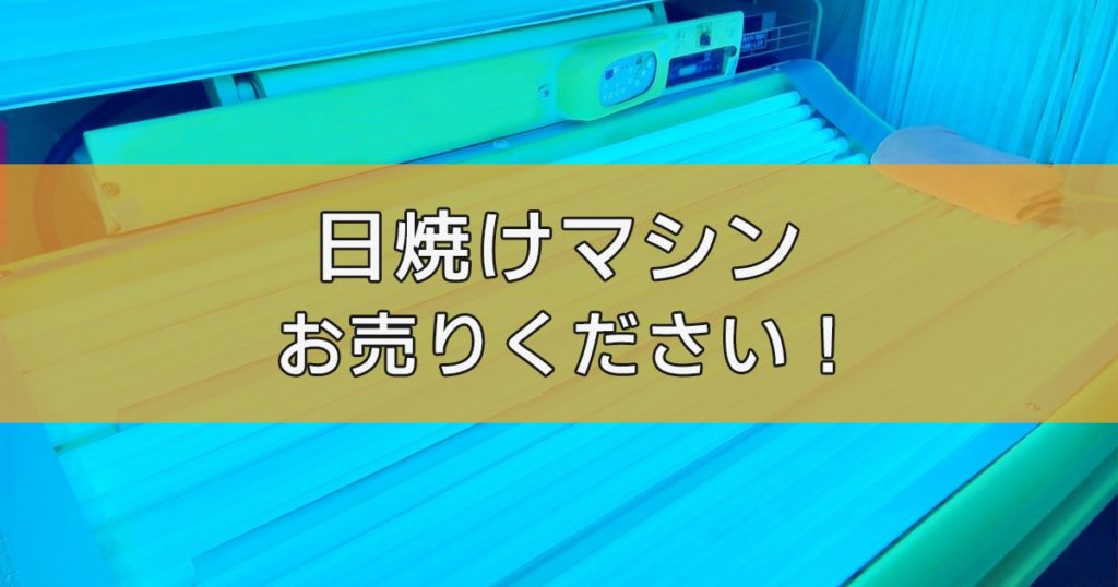 日焼けマシンの出張買取ならリサイクルランドわくわく大阪へ