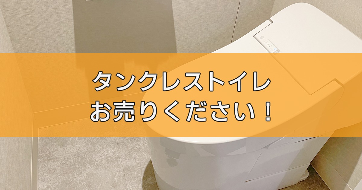 タンクレストイレ・一体型トイレの出張買取ならリサイクルランドわくわく大阪へ