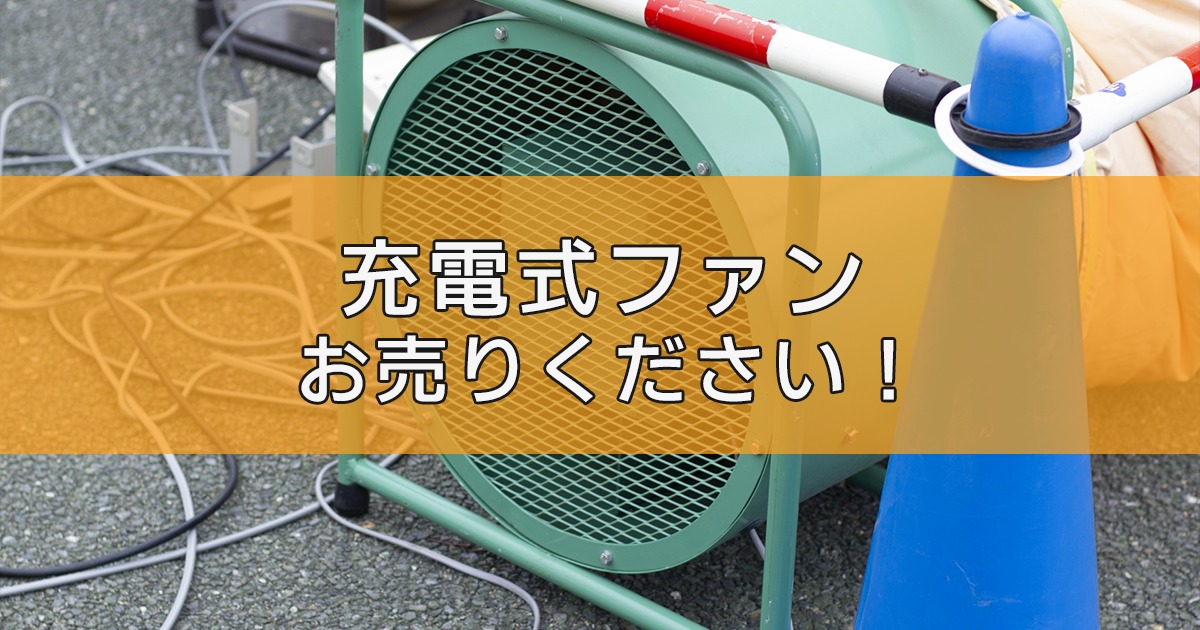 充電式ファンの出張買取ならリサイクルランドわくわく大阪へ