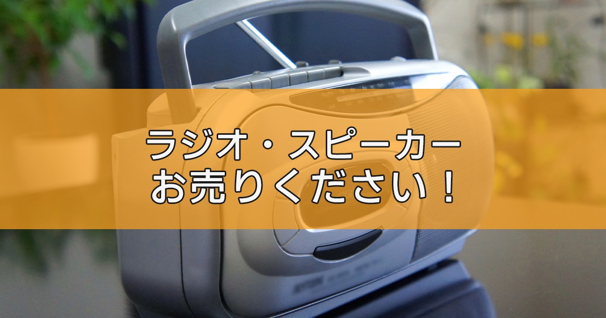 充電式ラジオ・スピーカーの出張買取ならリサイクルランドわくわく大阪へ