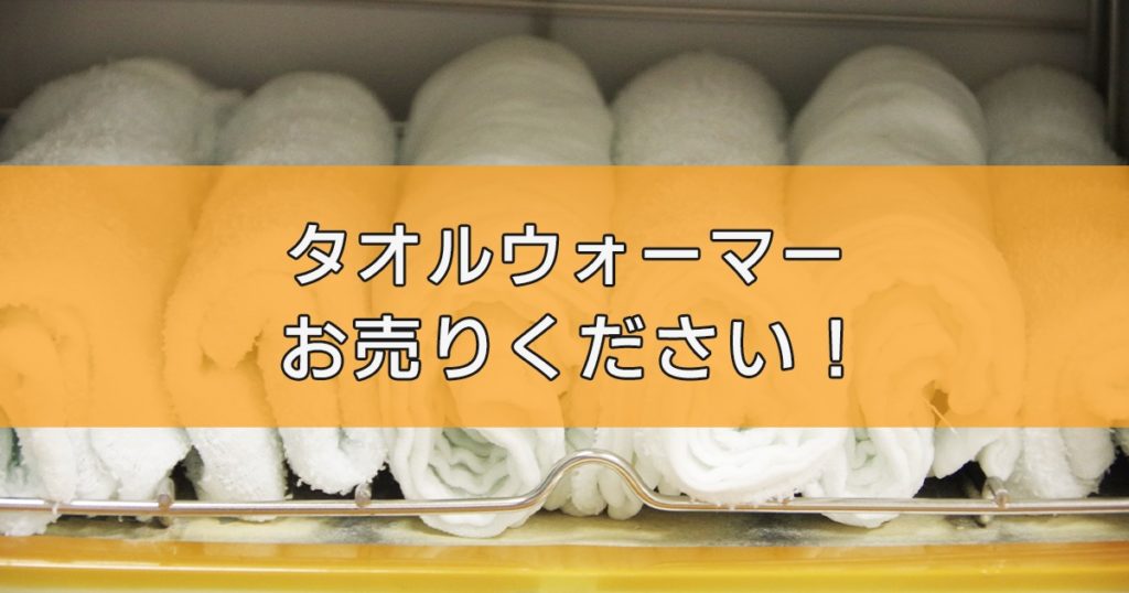 おしぼり・タオルウォーマーの出張買取ならリサイクルランドわくわく大阪へ