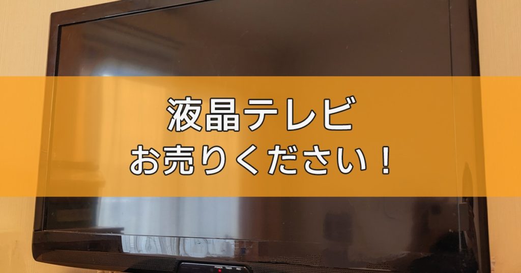 液晶テレビの出張買取ならリサイクルランドわくわく大阪へ