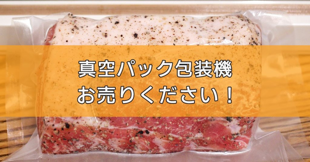 真空パック包装機の出張買取ならリサイクルランドわくわく大阪へ