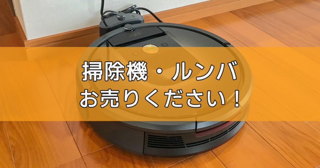 掃除機・ルンバの出張買取ならリサイクルランドわくわく大阪へ