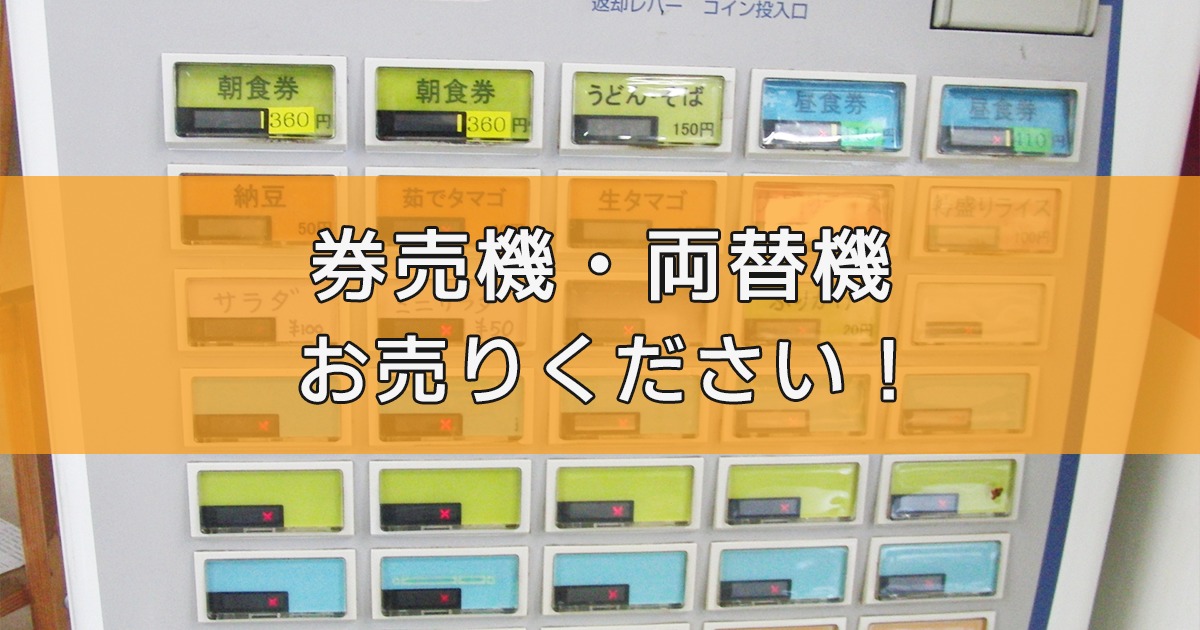 券売機・両替機の出張買取ならリサイクルランドわくわく大阪へ