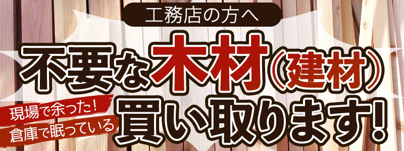 不用な木材買い取ります！