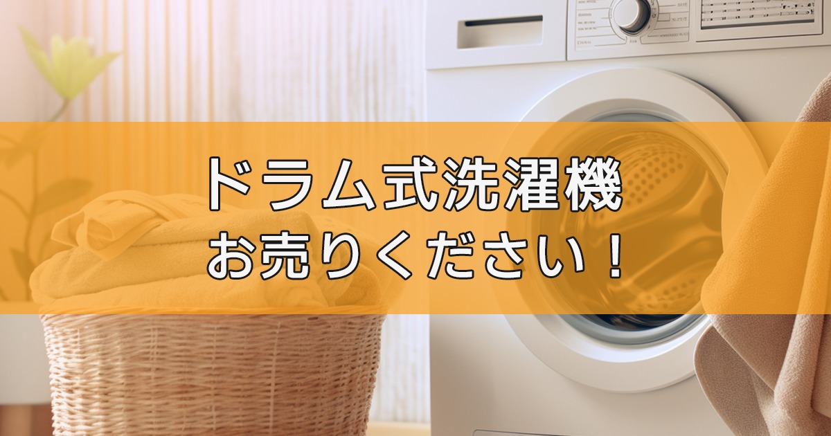 ドラム式洗濯機の出張買取ならリサイクルランドわくわく大阪へ