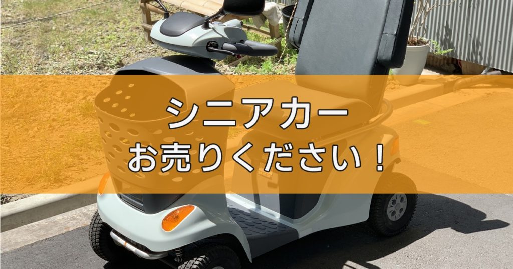 セニアカー(シニアカー)・電動車椅子の出張買取ならリサイクルランドわくわく大阪へ